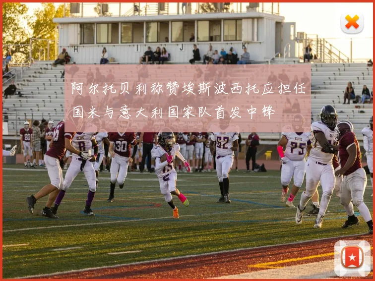 阿尔托贝利称赞埃斯波西托应担任国米与意大利国家队首发中锋