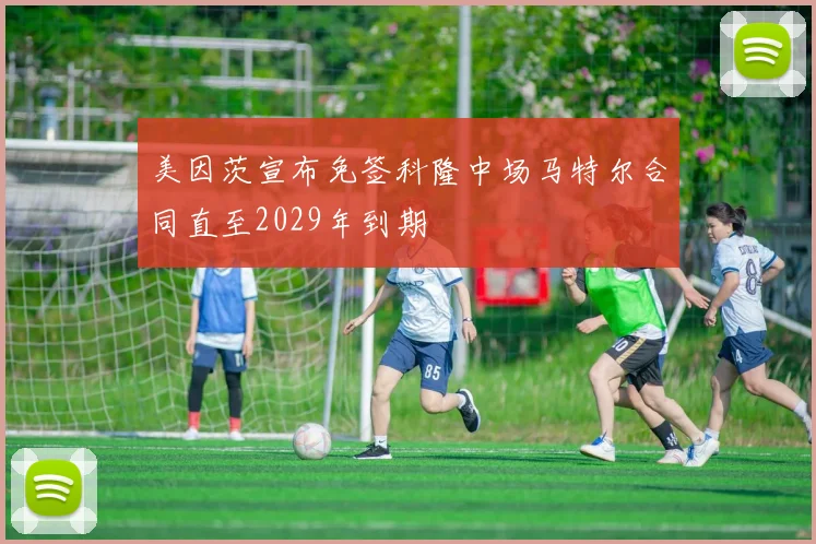 美因茨宣布免签科隆中场马特尔合同直至2029年到期
