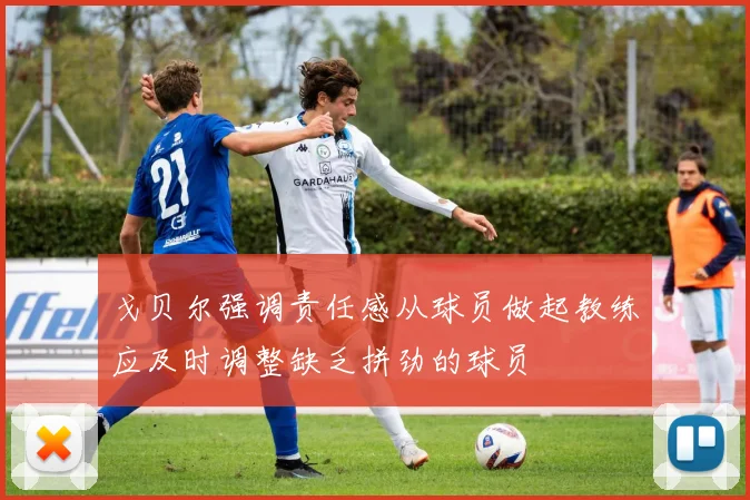 戈贝尔强调责任感从球员做起教练应及时调整缺乏拼劲的球员