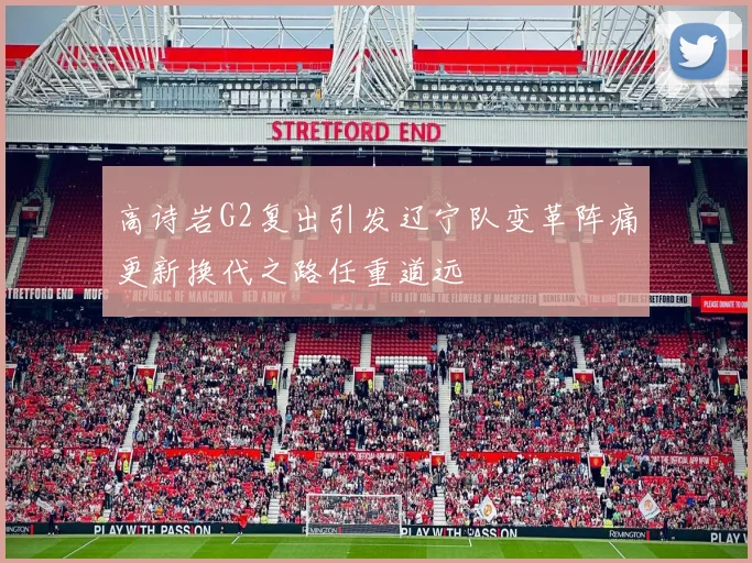 高诗岩G2复出引发辽宁队变革阵痛更新换代之路任重道远