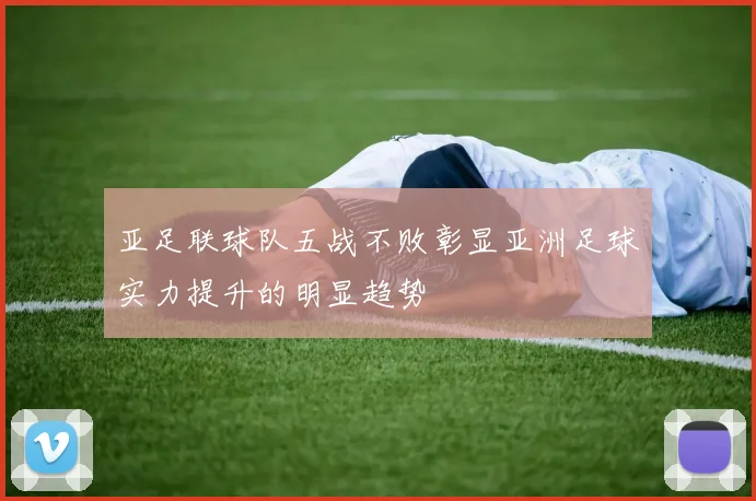 亚足联球队五战不败彰显亚洲足球实力提升的明显趋势