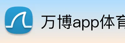 万博app体育官网 Logo